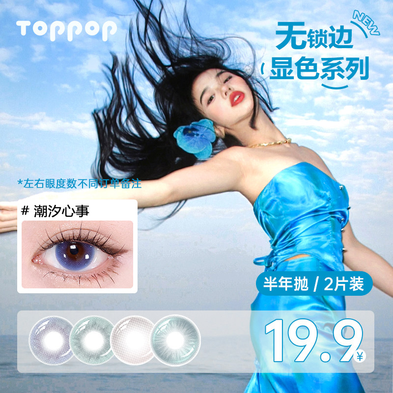 Toppop【无锁边】半年抛美瞳2片装轻混血大直径果冻浅瞳隐形眼镜