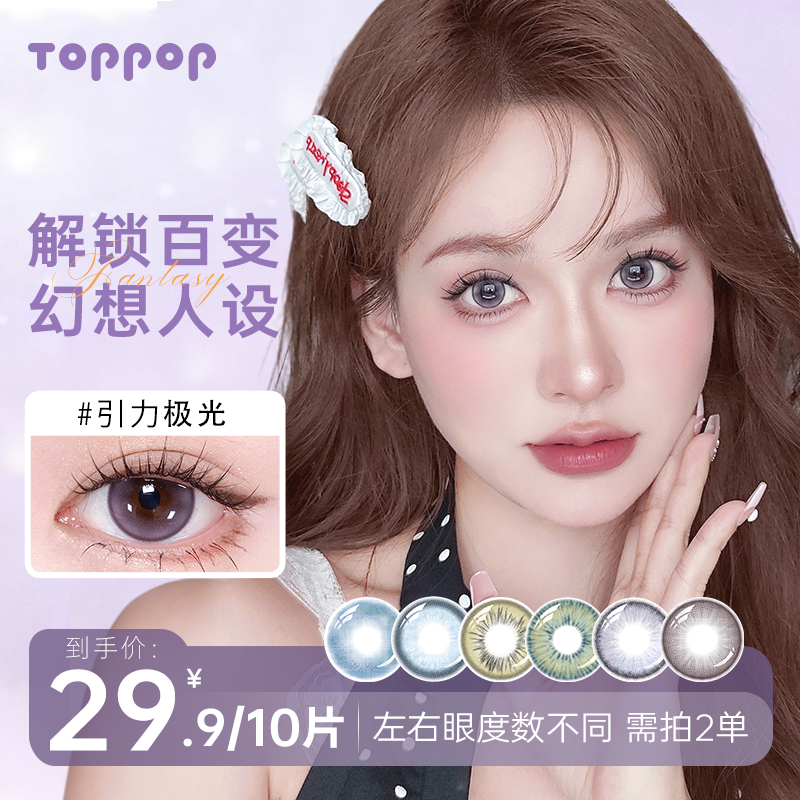 Toppop【幻境系列】日抛美瞳混血显色舒适高透氧近视水润隐形眼镜