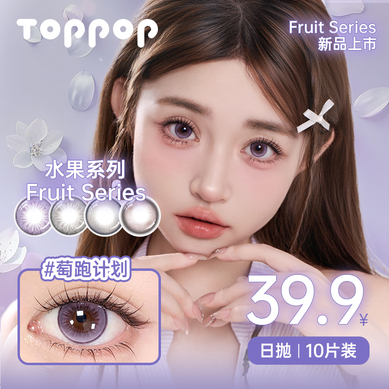 Toppop美瞳日抛10片三明治工艺眼镜日常水果系列混血自然棕色直径