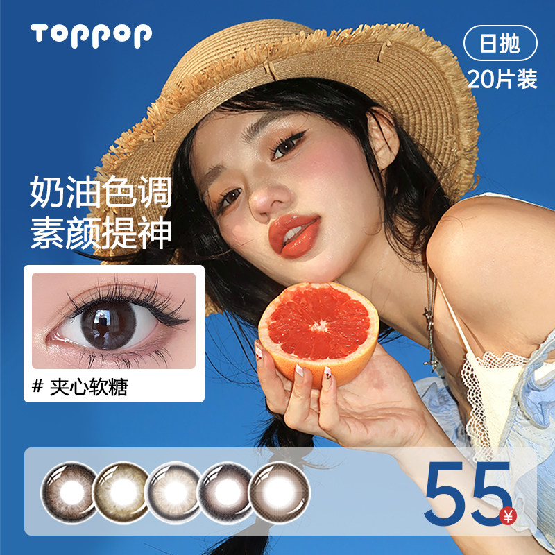 Toppop美瞳日抛20片装三明治工艺学生党氛围感温柔彩色隐形眼镜