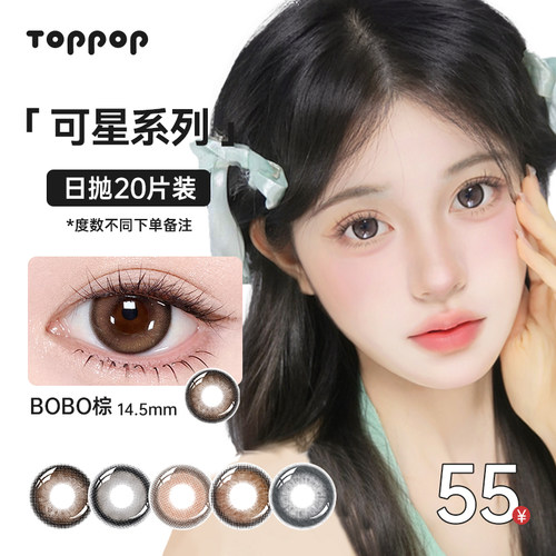 Toppop【可星系列】日抛美瞳20片自然扩瞳小直径通勤舒适隐形眼镜