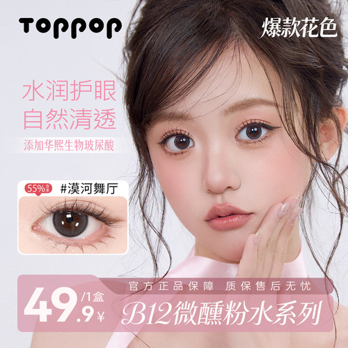 Toppop日抛美瞳滋润舒适素颜