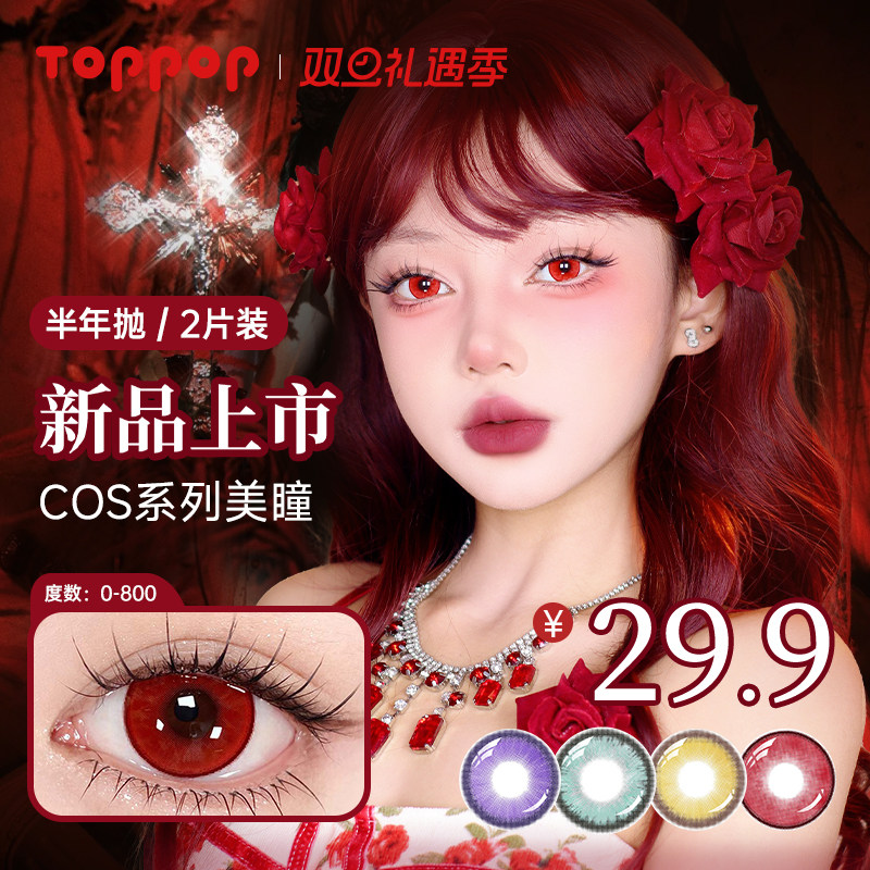 Toppop半年抛美瞳2片装显色混血漫画眼COS漫展大直径彩色隐形眼镜