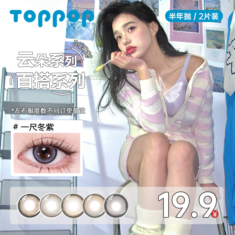 Toppop【云朵系列】半年抛美瞳水光感玻尿酸2片清透水润隐形眼镜