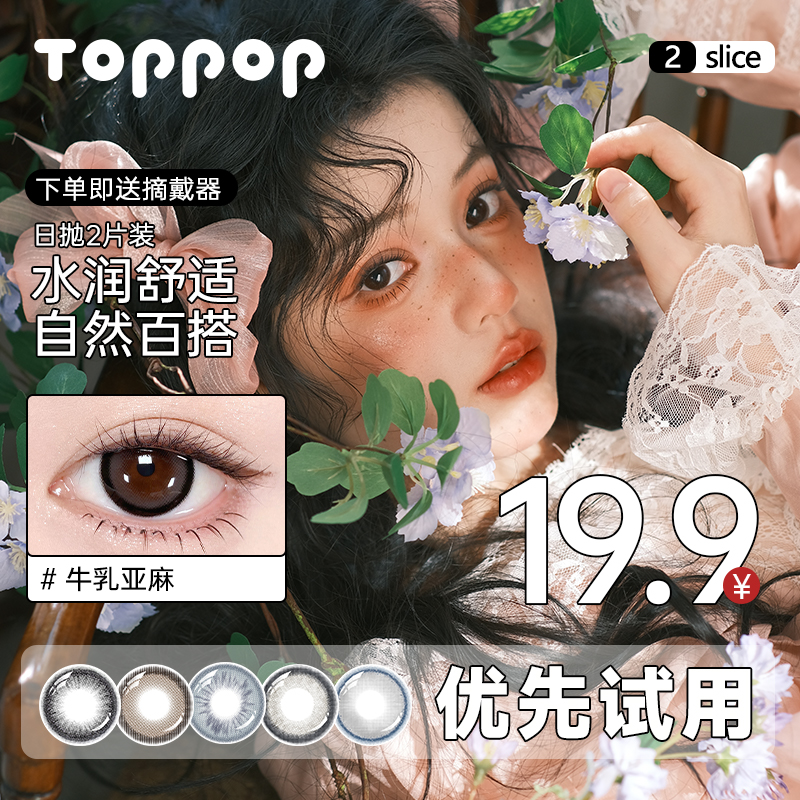 【u先试用】Toppop日抛美瞳2片小直径上班族通勤素颜近视隐形眼镜