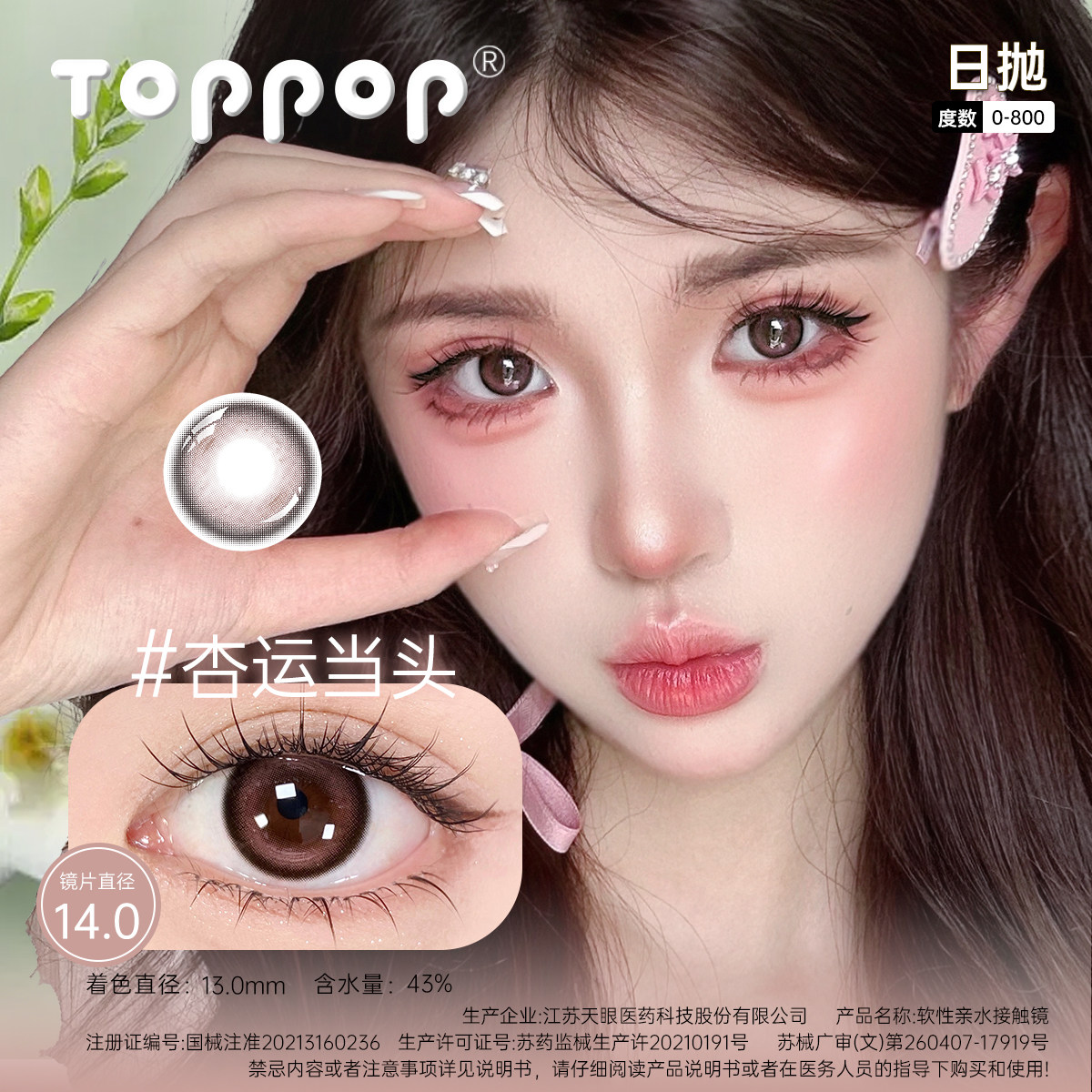 toppop【水果系列】美瞳隐形眼镜日抛10片大小直径学生cos漫画