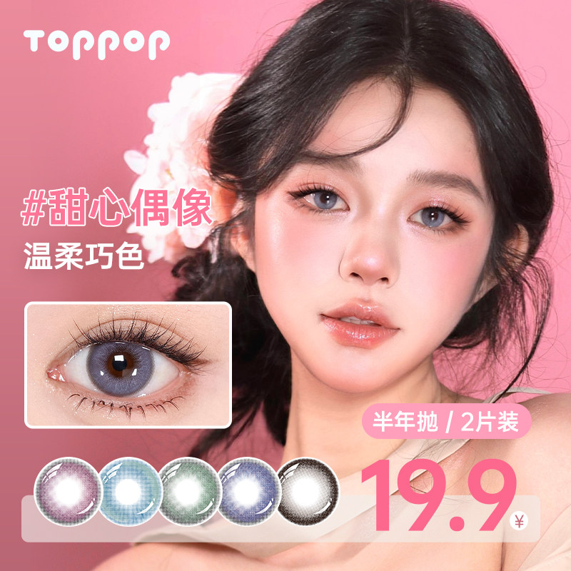 Toppop【少女祈祷】半年抛美瞳2片显色cos二次元舒适彩色隐形眼镜