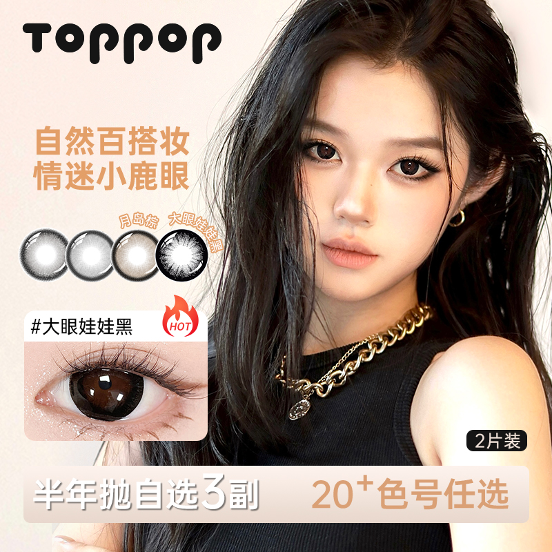 Toppop【自选3副】半年抛美瞳棕色百搭原生感近视彩色隐形眼镜