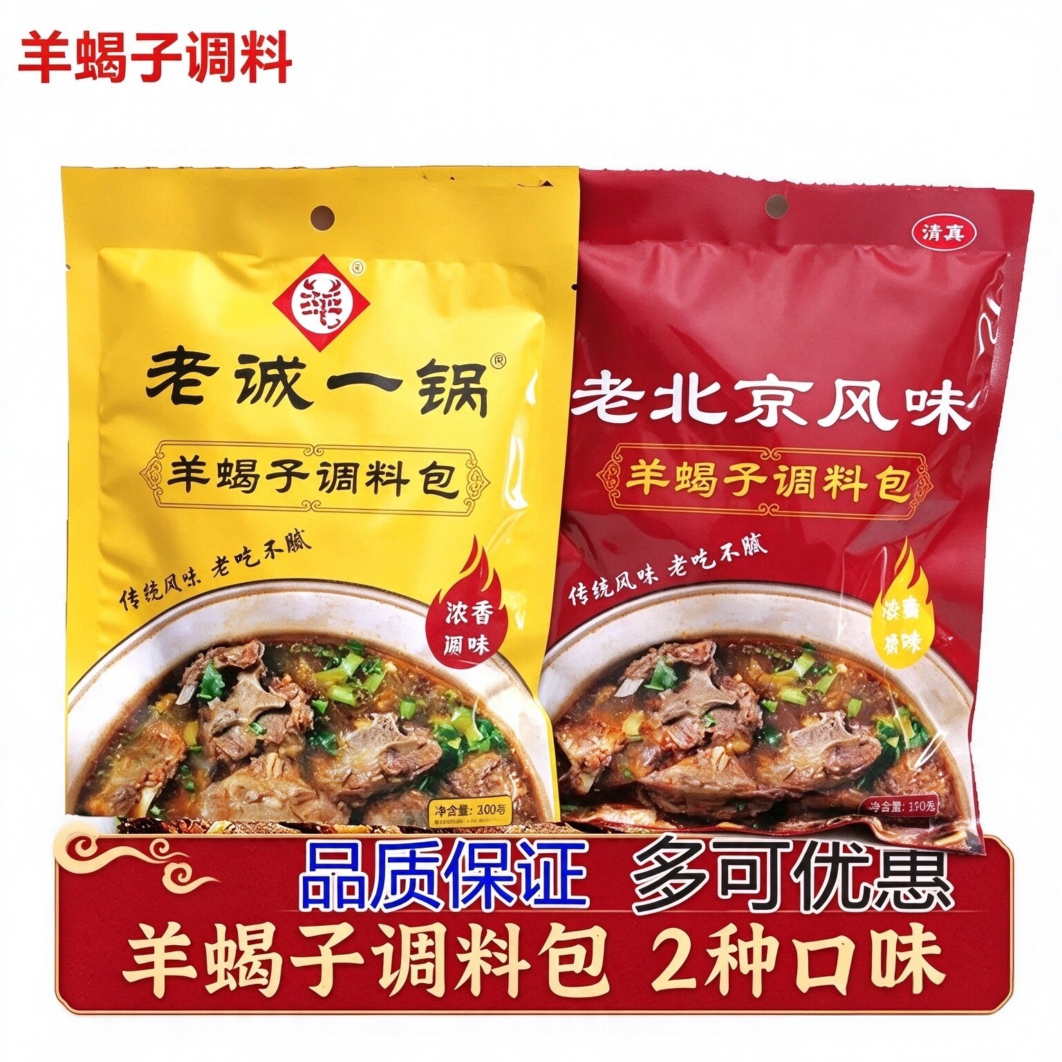 老北京风味老城一锅羊蝎子调料包涮肉浓香微麻辣火锅底料炖牛羊肉