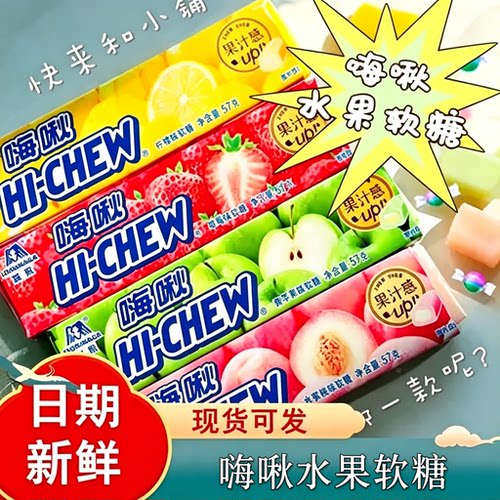 森永嗨啾HI-CHEW水果果汁软糖夹心糖果多口味怀旧零食高端喜糖