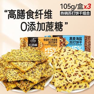 红谷林黑麦海盐奇亚籽藜麦苏打饼干养胃碱性办公室解馋小零食105g