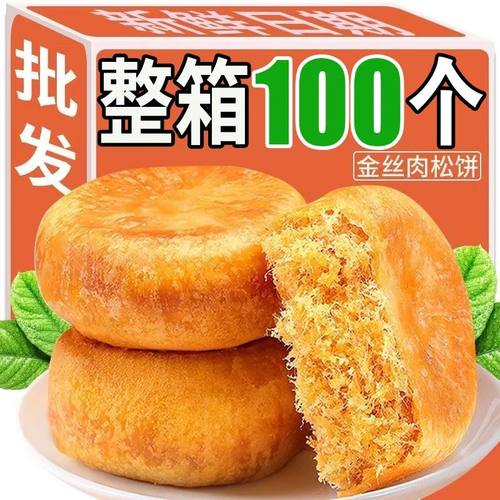 【超值100枚】正宗肉松饼糕点心早餐充饥宿舍老式休闲零食整箱5枚