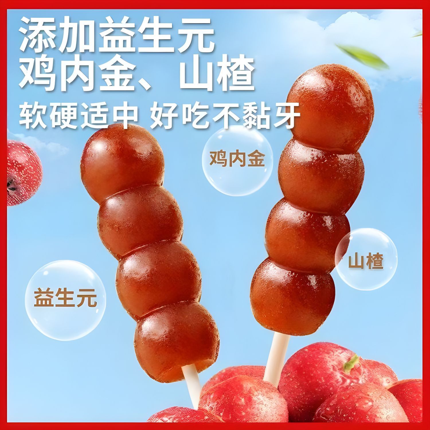御兴鸡内金山楂串串棒棒糖益生元糖葫芦零食山楂糖葫芦无添加剂
