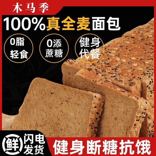 木马季真黑麦全麦粗粮面包学生减代餐0脂肥懒糖人0蔗糖三明治吐司