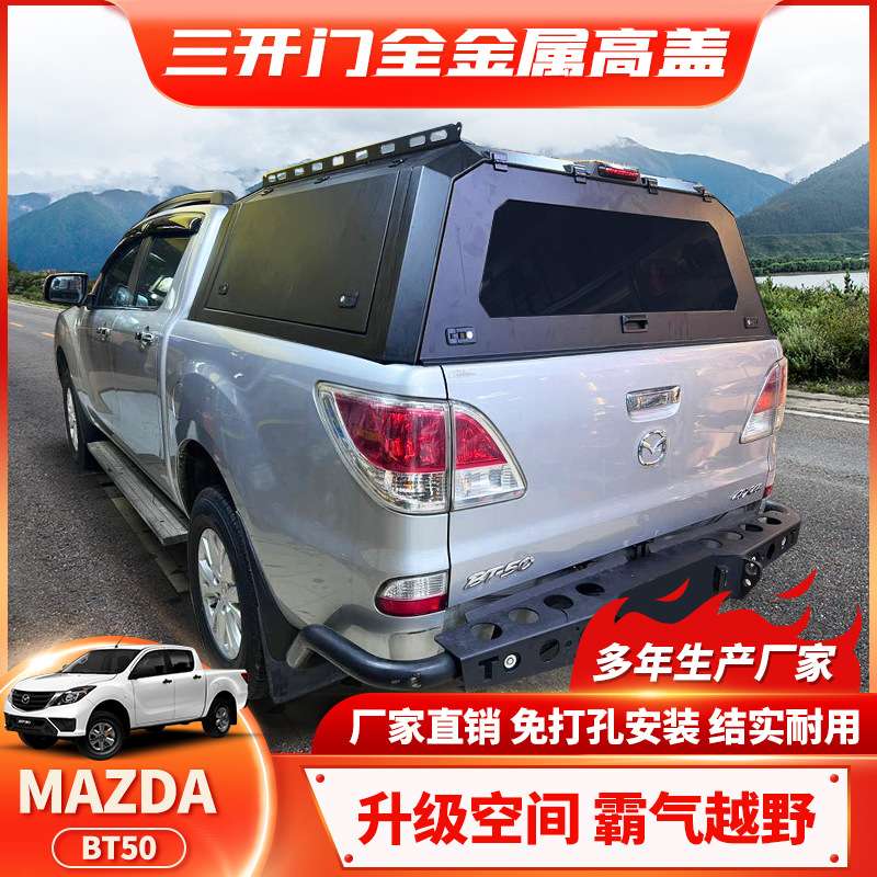 适用Mazda BT50 canopy truck尾箱盖皮卡后斗三开门储物防水高盖