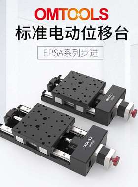 EPSA精密电动位移台 多维组合平移台 高精度线性滑台 位移工作台