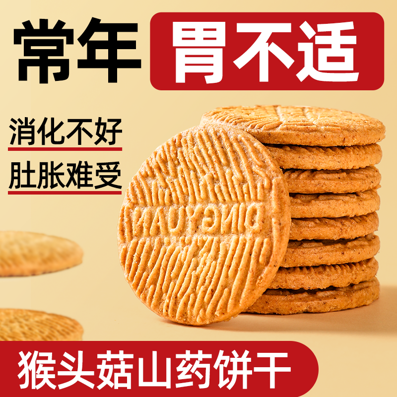 猴菇山药养胃饼干官方旗舰店调理苏打食品肠胃营养早餐无蔗糖零食
