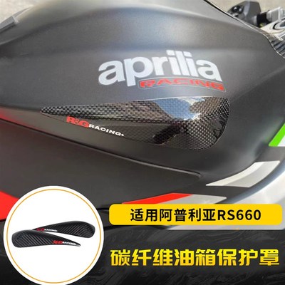 适用阿普利亚 RS660 改装碳纤维油箱护罩 刹车卡钳散热导风管配件