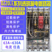 160A250A400A630A三相四线透明漏电 漏电断路器4P 银点 DZ20LE