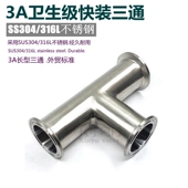 T型管接头卡盘等径三通3A 三通卡箍式 316L不锈钢卫生级快装 304