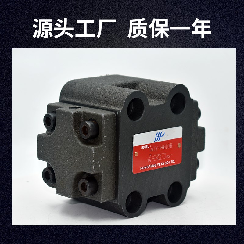液控单向阀液压保压阀A1Y/A2Y-sHa10B 20B 32B Hb10L 20L 32F 50F