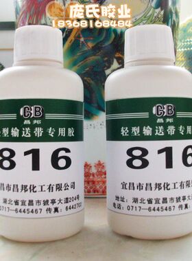 816轻型输送带专用胶 PU输送带 PVC输送带 橡塑制品输送带胶水