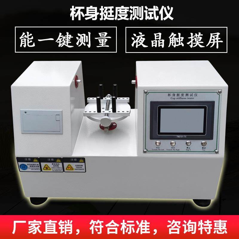纸杯杯身挺度测试仪触屏双头杯挺度试验机纸碗纸盒挺度测定仪器,五金/工具,其它仪表仪器,淘宝优惠券,粉丝福利购,淘宝优惠卷
