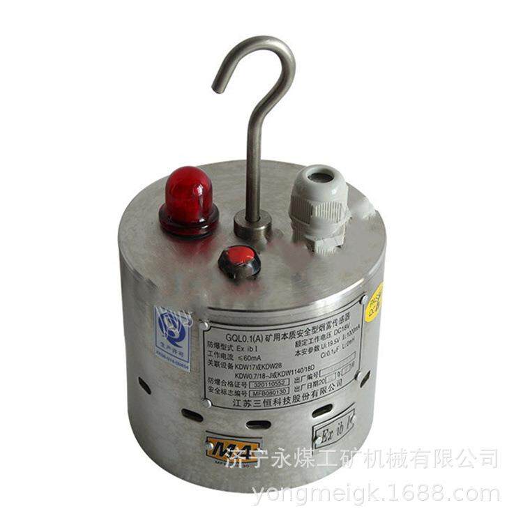 GQL0.1(A)矿用本质安全型烟雾传感器GQL0.1