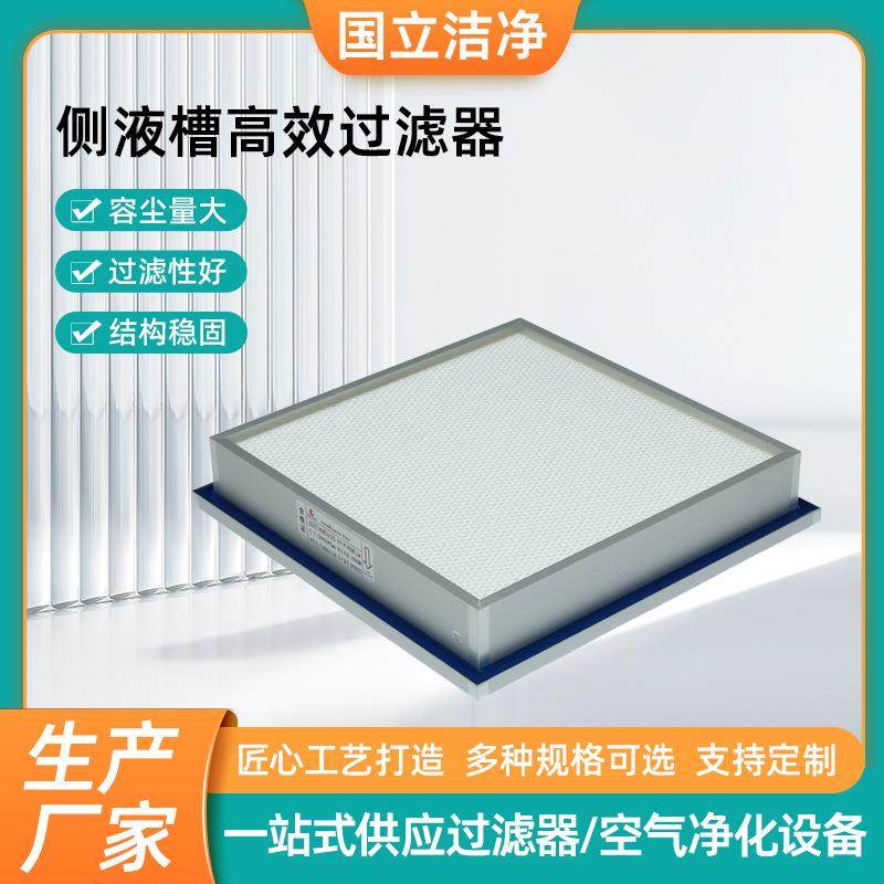 侧液槽高效过滤器无隔板高效过滤器大风量空气过滤器板框式过滤器