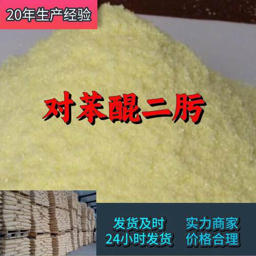 对苯醌二肟源头工厂工业级客户至上满意的服务量大优惠山东江苏