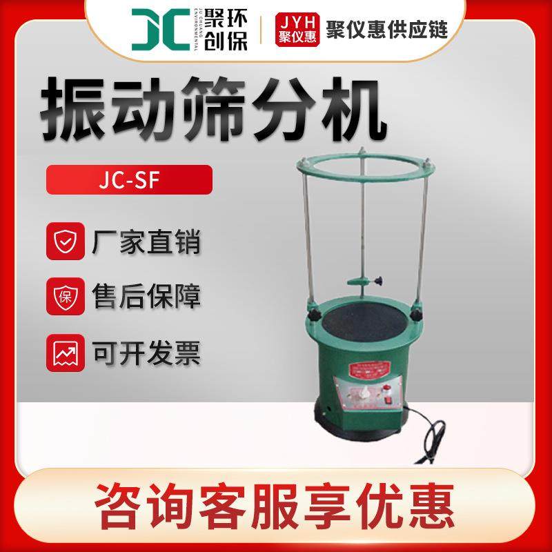 JC-SF型电动振筛机实验室筛分设备振动筛分机