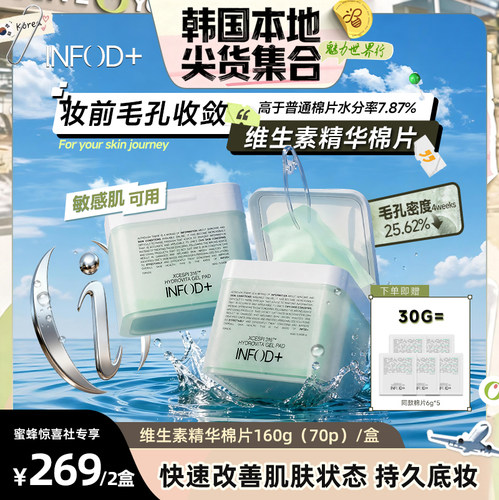 妆前急救补水提亮不卡粉湿敷棉片