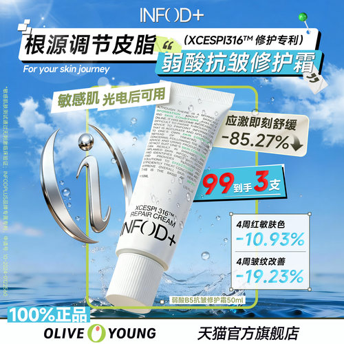 Infodplus弱酸修护高保湿面霜