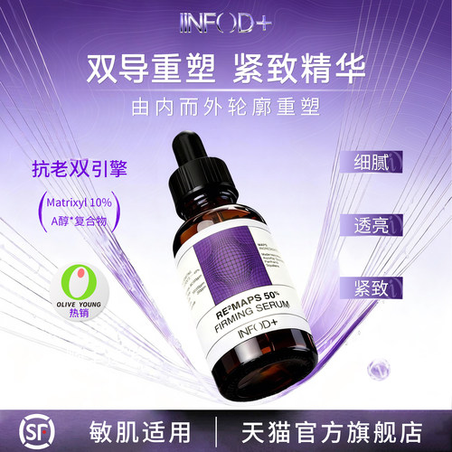 Infodplus双导重塑紧致精华多肽A醇抗皱精华敏感肌适用