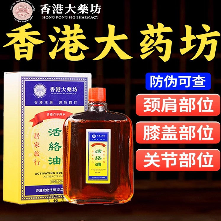 香港活络油红花油舒筋活血活络化瘀通经络港版原装正品官方旗舰店