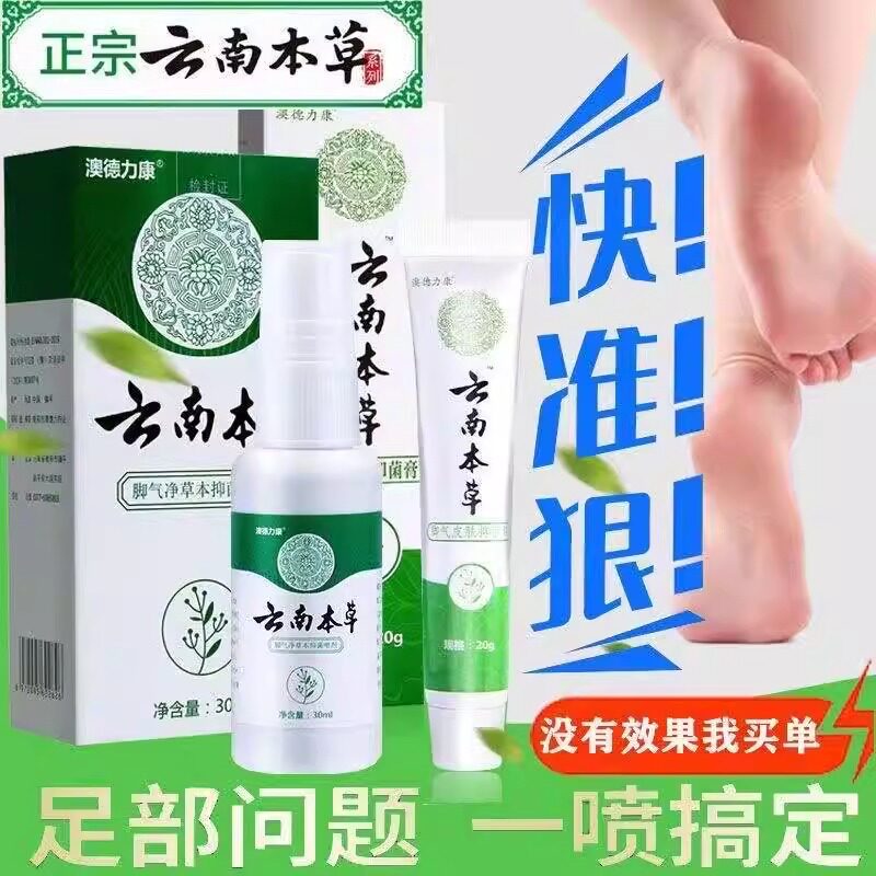 云南本草脚气喷雾止痒烂脚丫药脱皮脚趾缝烂痒真菌感染脚气膏杀菌