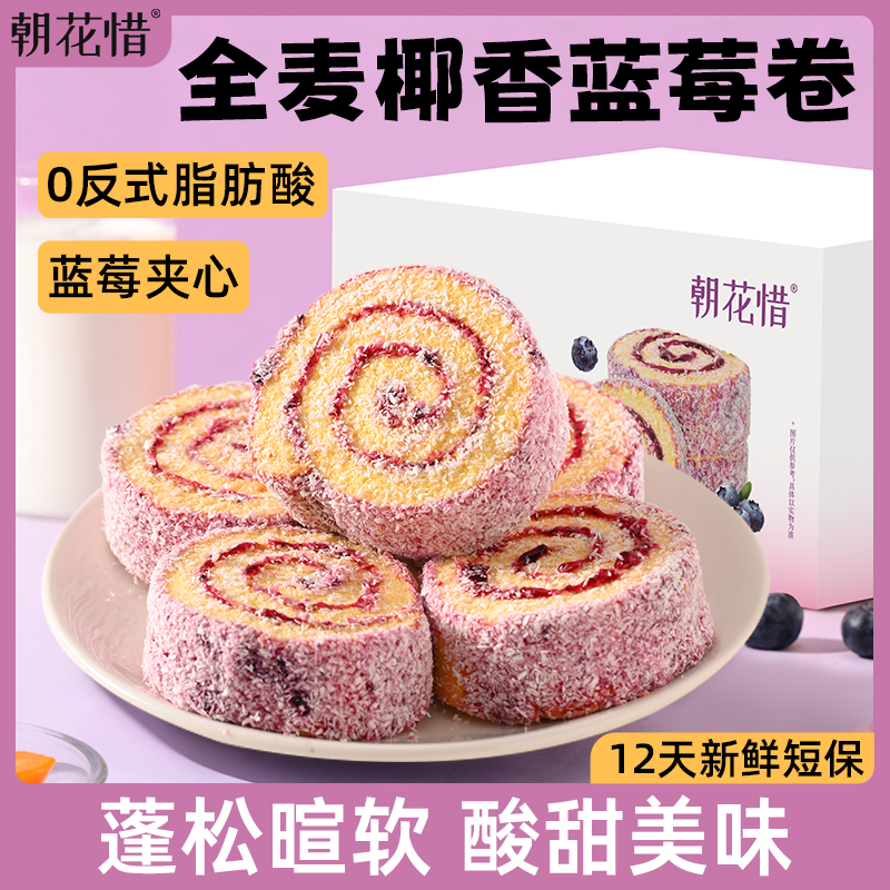 朝花惜全麦椰香蓝莓卷营养早餐