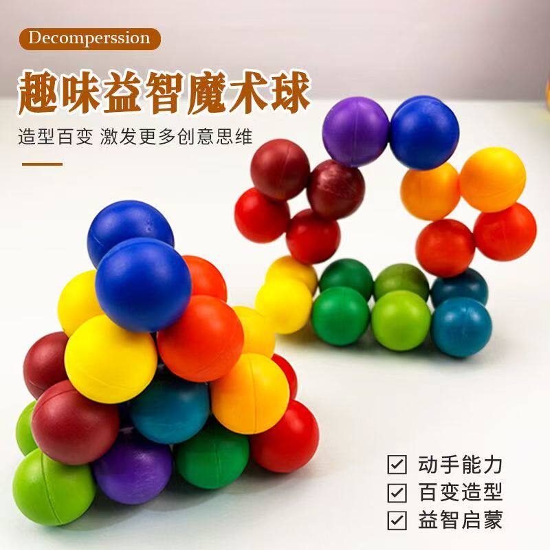 儿童百变益智魔术球手眼协调