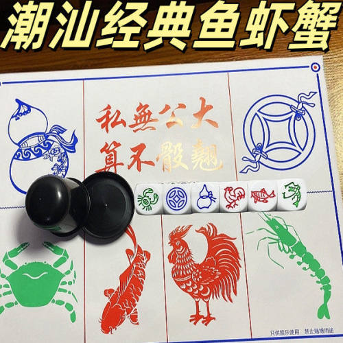 潮汕过年儿童益智鱼虾蟹桌游
