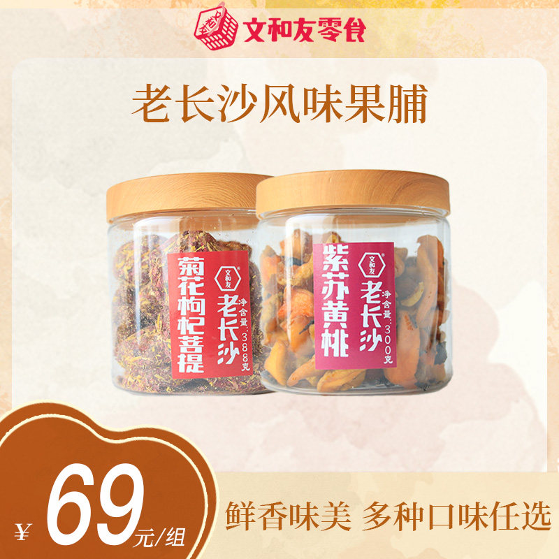 黄桃+杨梅+甜姜+青酸枣+菊花枸杞菩提+辣味青酸枣+酸找梅+橘肉干