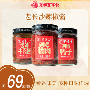 文和友【老长沙辣椒酱】多种口味任选 三荤组合装