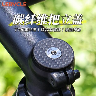 乐百客山地公路自行车把立盖碳纤维超轻通用前叉腕组盖钛合金螺丝