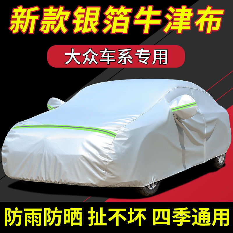 大众新宝来捷达桑塔纳速腾 迈腾帕萨特朗逸途观L车衣车罩防晒防雨