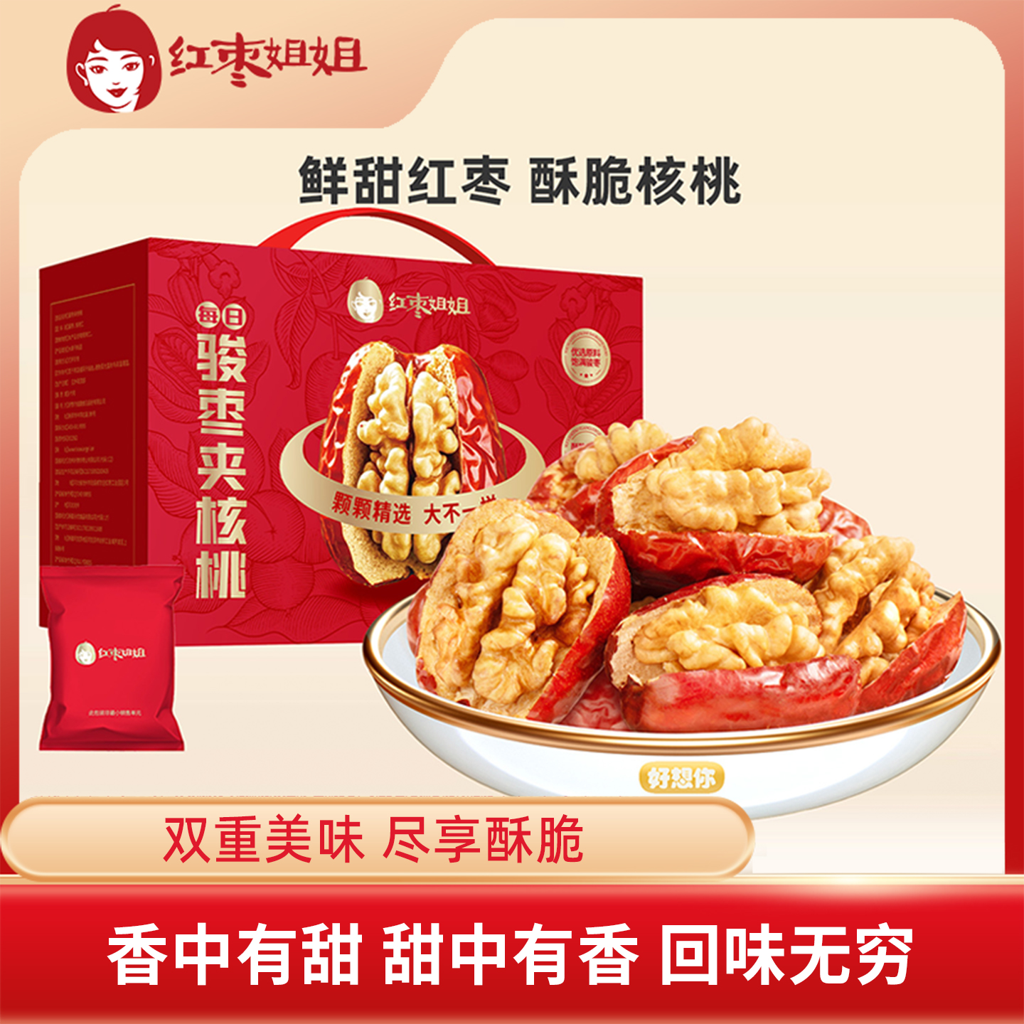 好想你骏枣夹核桃新疆特产红枣和田大枣礼盒送礼零食代餐红枣姐姐