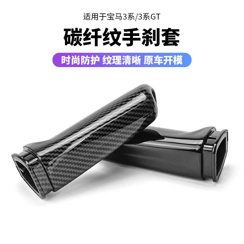 适用宝马3系320li碳纤手刹GT内饰改装E90E60F30系手刹套拉杆装饰
