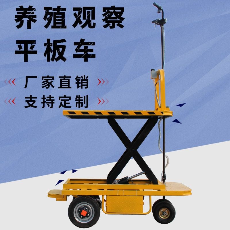 养殖观察车电动升降平板车手推载货搬运升降三轮平台车登高作