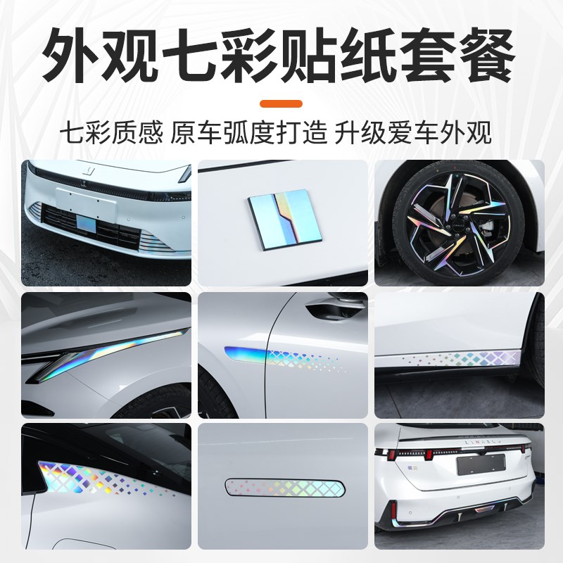 适用于领克07EMP外观装饰贴纸七彩车身拉花车标侧裙轮毂改装