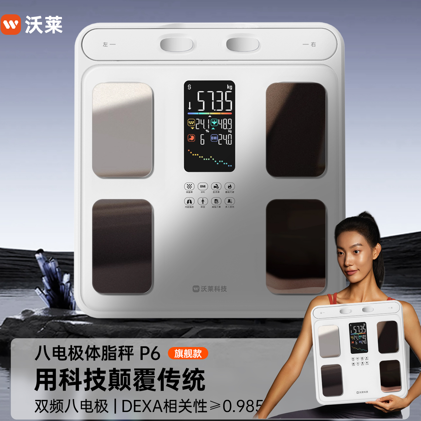 沃莱八电极智能体脂秤体重秤