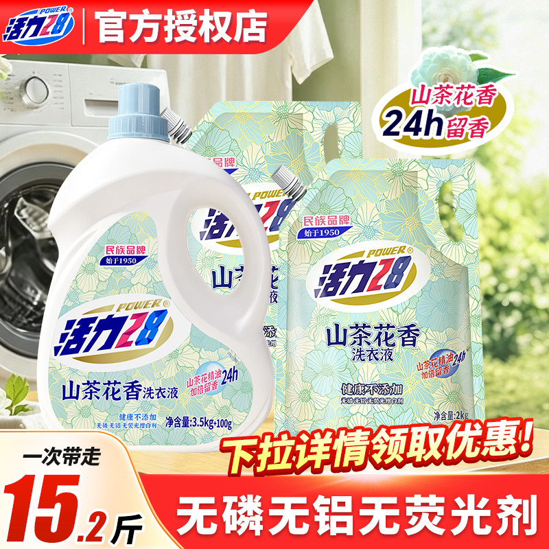 活力28山茶花洗衣液持久留香深层洁净强力去污家用实惠装官方正品