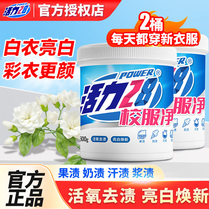 活力28校服净爆炸盐彩漂粉去渍亮白焕新活氧温和去冷水污官方正品图片
